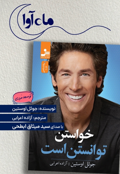 خواستن توانستن است
